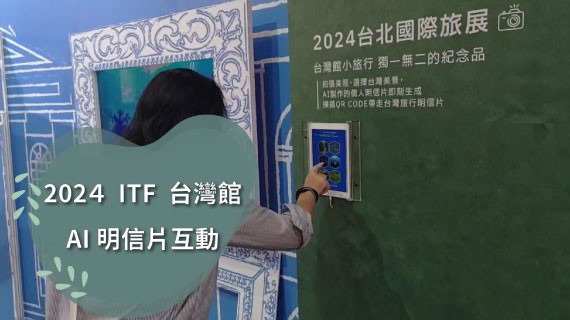 【AI互動體驗】2024 ITF 台灣館-AI明信片 - 互動設計案例