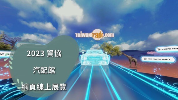 2023貿協-汽配館-網頁線上展覽 - 互動設計案例