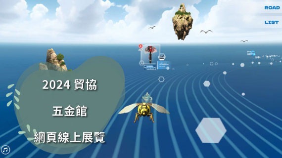 【WebVR線上虛擬展館】2024外貿協會-五金工具館 - 互動設計案例