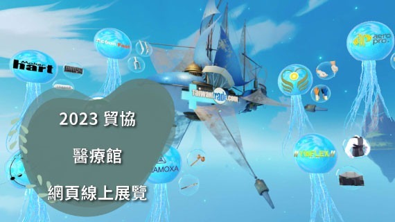 2023貿協-醫療館-網頁線上展覽 - 互動設計案例