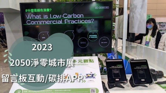 【APP互動】2023淨零城市展塑膠中心-留言牆/AR APP雙互動 - 互動設計案例