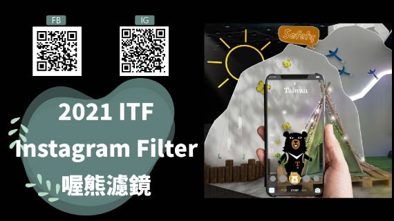 【FB/IG濾鏡】2021 ITF 台北國際旅展 臺灣館-喔熊尋覓GO! - 互動設計案例