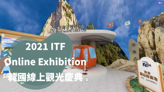 【WEBVR】2021ITF台北國際旅展-韓國線上觀光慶典 - 互動設計案例