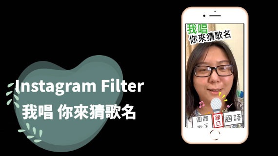 【FB/IG濾鏡】我唱你來猜歌名 - 互動設計案例
