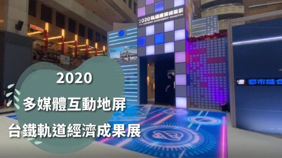 【雷達觸控互動牆】2020台鐵軌道經濟成果展-多媒體互動地屏 - 互動設計案例