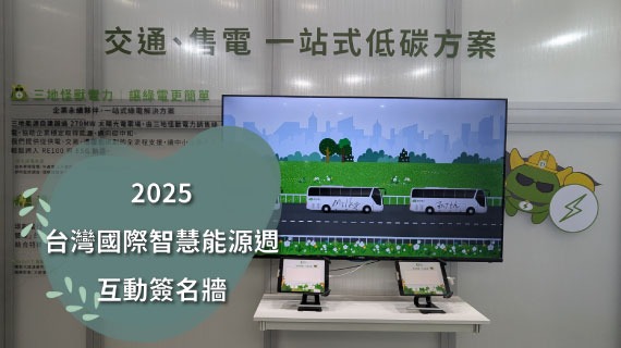 【互動模組範例】2025台灣國際智慧能源週-綠電簽名牆互動 - 互動設計案例
