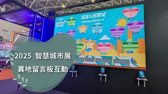 【互動模組範例】2025智慧城市展-異地留言互動牆 - 互動設計案例