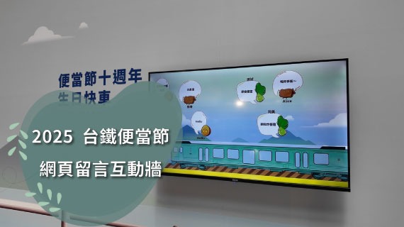 【互動模組範例】2025台鐵便當節-網頁留言互動牆 - 互動設計案例