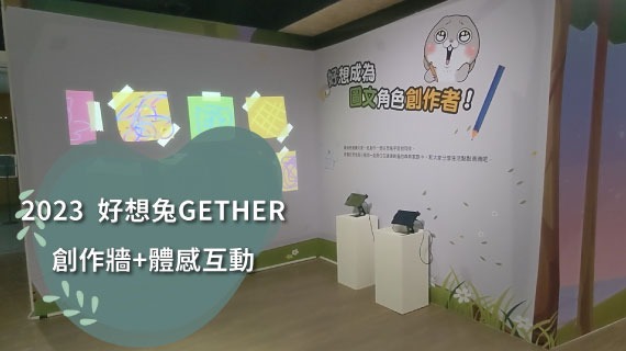 【互動模組範例】2023府中15-好想兔GETHER-IP創作大冒險 - 互動設計案例
