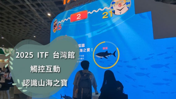 【觸控型互動】2025ITF台灣館-認識山海之寶觸控互動 - 互動設計案例