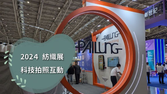 【觸控型互動】2024 台北TITAS紡織展-拍照互動 - 互動設計案例