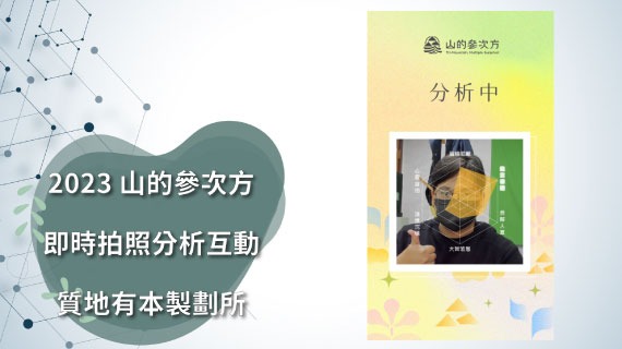 【觸控型互動】2023山的參次方-拍照互動 - 互動設計案例