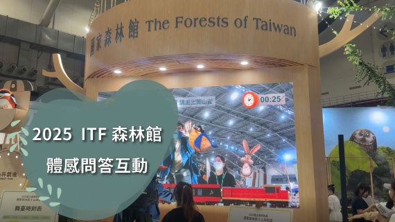 【體感互動】2025ITF國家森林館  AR體感問答互動 - 互動設計案例