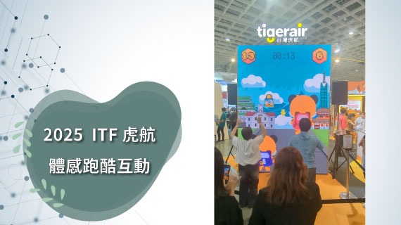 【互動模組範例】2025ITF 虎航-體感跑酷互動  - 互動設計案例