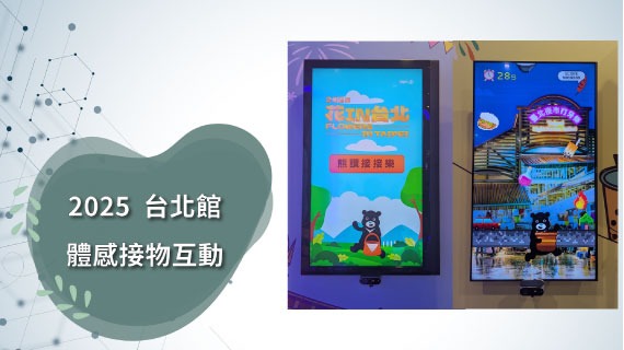【互動模組範例】2025台北館-體感接物互動 - 互動設計案例