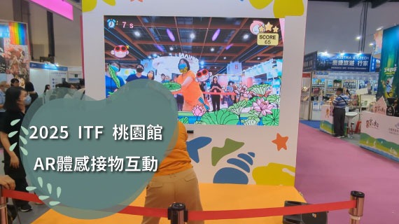 【互動模組範例】2025桃園館-AR體感接物互動 - 互動設計案例