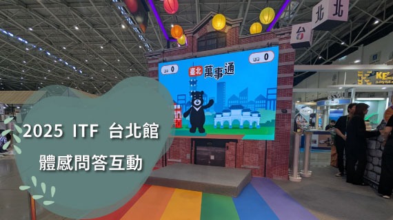 【互動模組範例】2025ITF台北館-體感問答互動 - 互動設計案例