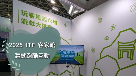 【互動模組範例】2025客家館-體感跑酷互動 - 互動設計案例