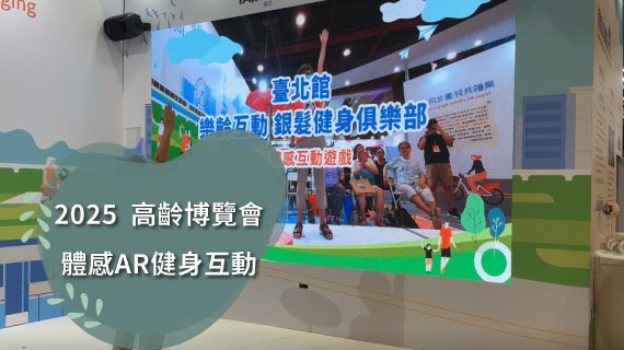 【體感互動】2025高齡博覽會-AR體感健身互動 - 互動設計案例