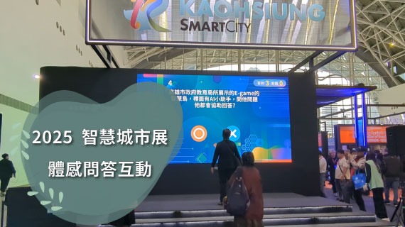 【互動模組範例】2025智慧城市展-高雄主題館-體感問答互動 - 互動設計案例