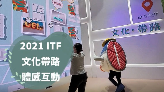 【體感互動】2021ITF文化館文化帶路 - 互動設計案例