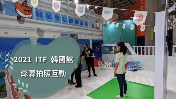 【綠幕拍照互動】2021ITF韓國館 即時綠幕去背 - 互動設計案例