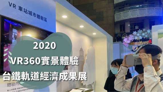 【VR虛擬實境】2020台鐵軌道經濟成果展-VR 360實景體驗 - 互動設計案例