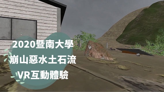 【VR虛擬實境】2020 暨南大學-崩山惡水土石流 - 互動設計案例