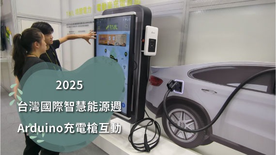【互動模組範例】2025台灣國際智慧能源週-Arduino充電槍互動 - 互動設計案例