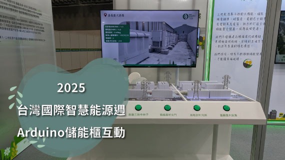 【互動模組範例】2025台灣國際智慧能源週-Arduino儲能櫃互動 - 互動設計案例