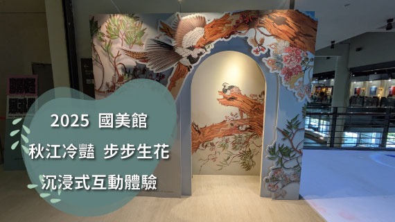 【美學時空共創】秋江冷豔  步步生花 ｜ 國美館 2F VR 藝廊空橋 - 投影共創 AR 互動 - 互動設計案例