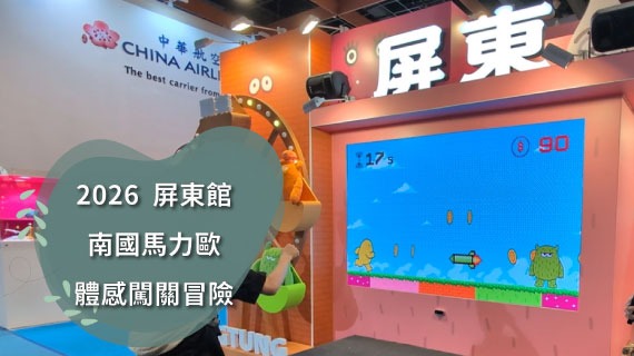 【風土IP轉譯】跳躍南國馬力歐 ｜ 2026屏東館 - 體感闖關互動冒險 - 互動設計案例
