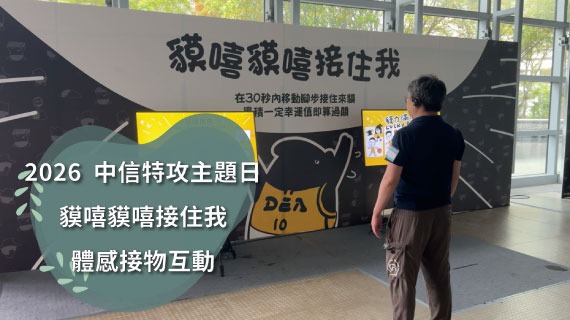 【熱血IP應援】貘嘻貘嘻接住我 ｜ 中信特攻「貘力滿滿」Lucky Day - 體感接物互動 - 互動設計案例