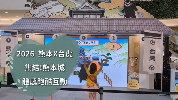 【航線觀光聯名】集結！熊本城 ｜ 台灣虎航x日本熊本 - 體感跑酷互動 - 互動設計案例