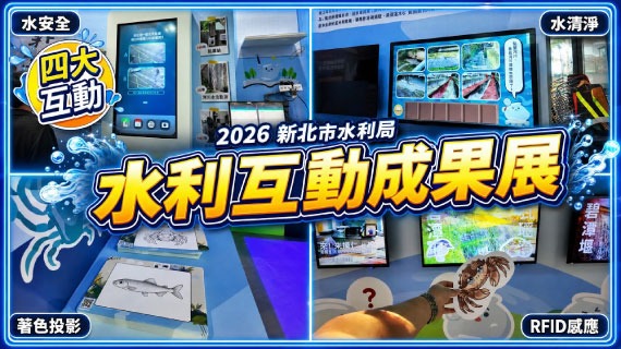【水利互動展】2026 新北市水利局互動成果展｜智慧防汛×整治工法×生態著色×感應牆 四大互動 - 互動設計案例