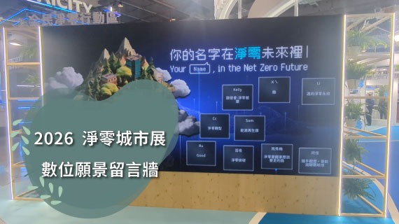 【綠色科技實踐】你的名字在淨零未來裡 ｜ 2026淨零城市展 - 數位願景留言牆 - 互動設計案例