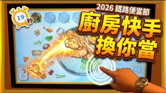 【觸控快手互動】廚房快手換你當｜2026 鐵路便當節 - 手繪食材限時組便當 - 互動設計案例