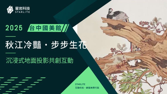 【美學時空共創】秋江冷豔  步步生花 ｜ 國美館 2F VR 藝廊空橋 - 投影共創 AR 互動 - 互動設計案例