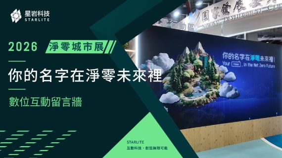 【綠色科技實踐】你的名字在淨零未來裡 ｜ 2026淨零城市展 - 數位願景留言牆 - 互動設計案例