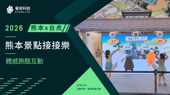 【航線觀光聯名】集結！熊本城 ｜ 台灣虎航x日本熊本 - 體感跑酷互動 - 互動設計案例