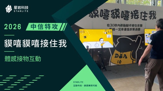 【熱血IP應援】貘嘻貘嘻接住我 ｜ 中信特攻「貘力滿滿」Lucky Day - 體感接物互動 - 互動設計案例