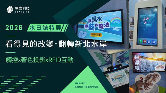 【水利互動展】2026 新北市水利局互動成果展｜智慧防汛×整治工法×生態著色×感應牆 四大互動 - 互動設計案例