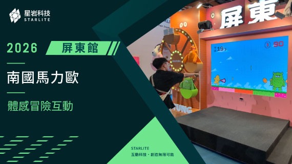 【風土IP轉譯】跳躍南國馬力歐 ｜ 2026屏東館 - 體感闖關互動冒險 - 互動設計案例