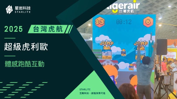 【品牌行銷互動】虎將帶你飛日本｜2025 ITF 台灣虎航 - 體感跑酷競速挑戰 - 互動設計案例