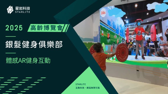 【樂齡科技應用】肌力訓練遊戲化｜2025 高齡博覽會 - AR 體感健身深蹲互動 - 互動設計案例
