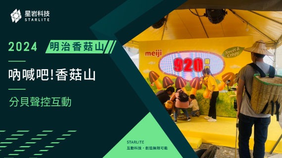 【聲音感測行銷】大聲喊出你的愛｜2024 明治香菇山 - 分貝挑戰快閃活動 - 互動設計案例