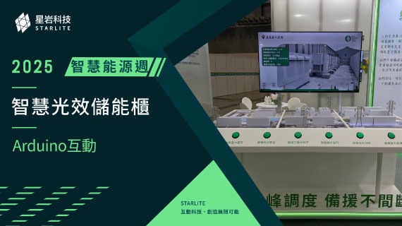 【互動應用案例】視覺化能源數據｜2025 台灣國際智慧能源週 - 智慧儲能櫃光效引導 - 互動設計案例