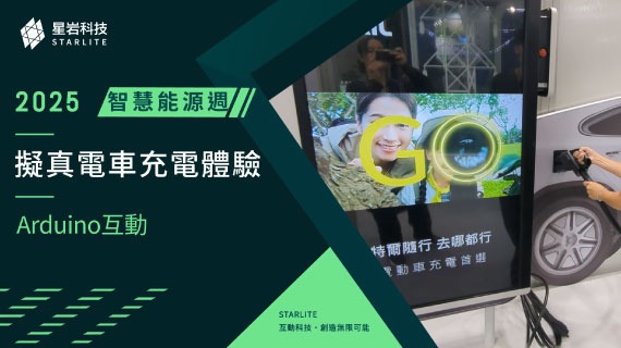 【互動應用案例】擬真電車充電體驗｜2025 台灣國際智慧能源週 - Arduino 充電槍整合 - 互動設計案例