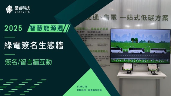 【視覺化承諾互動】種下綠色未來｜2025 台灣國際智慧能源週 - 綠電簽名生態牆 - 互動設計案例