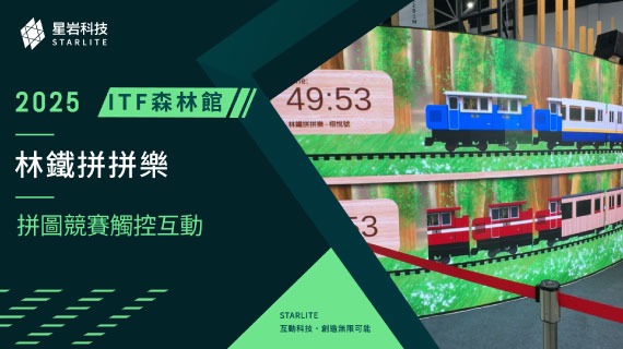 【實體按鈕互動】拼湊森林鐵道記憶｜2024 ITF 國家森林館 - 阿里山小火車雙人競速 - 互動設計案例